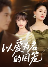 以爱为名的囚笼（70集）全剧看到大结局