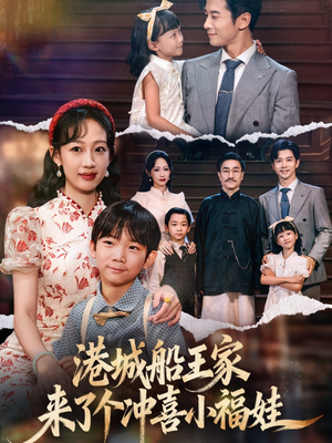 港城船王家来了个冲喜小福娃(67集) 港城船王家来了个冲喜小福娃(67集)短剧精彩片段