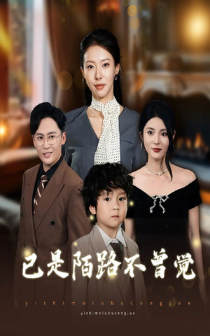 已是陌路不曾觉（55集）精彩短剧来了