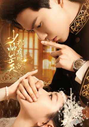 少帅每天都在吃醋（81集）短剧推荐分享