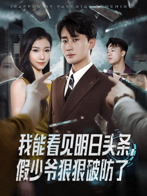 我能看见明日头条，假少爷狠狠破防了（68集）超甜短剧抢先看