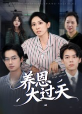 养恩大过天（54集）超级好看的短剧