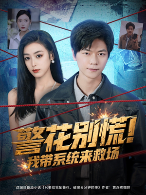警花别慌! 我带系统来救场（83集）红果免费看短剧