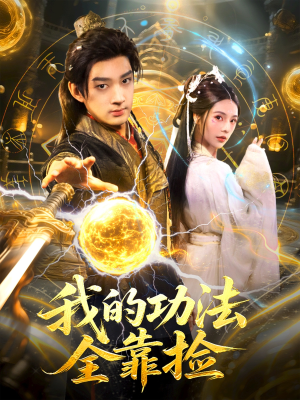 我的功法全靠捡(78集) 我的功法全靠捡(78集)精彩短剧下载