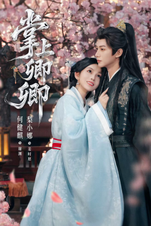 掌上卿卿（66集）无需充值尽情看