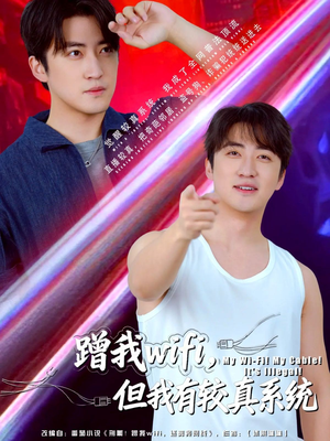 蹭我wifi，但我有较真系统（77集）更新时间一览表