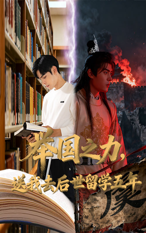 举国之力送我去后世留学五年（70集）超火热门短剧