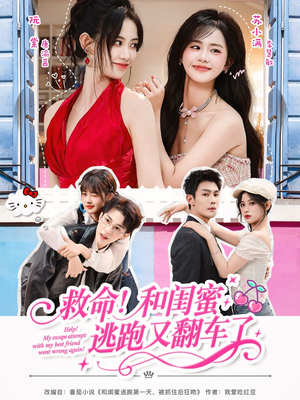 救命！和闺蜜逃跑又翻车了（84集）热门了短剧