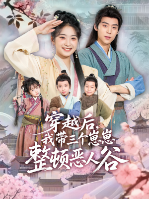 穿越后，我带三个崽崽整顿恶人谷（65集）看精彩短剧