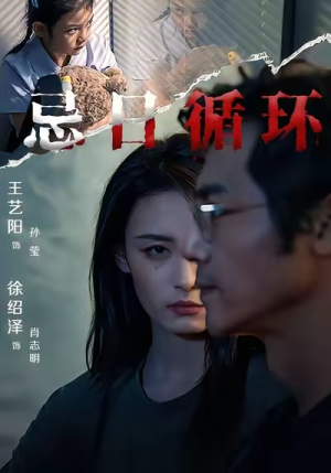 忌日循环（74集） 爆火短剧追不停