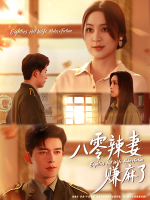 八零辣妻赚麻了（69集）在哪看免费