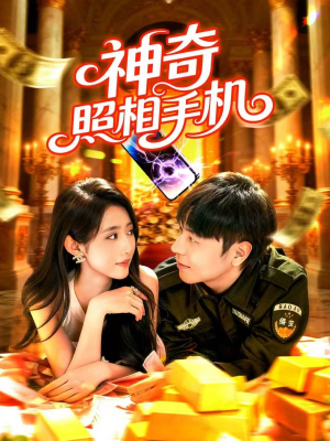 神奇照相手机（107集）高质量短剧推荐