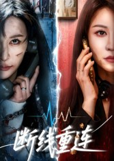 断线重连（57集）好看的短剧来了