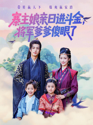 寨主娘亲日进斗金将军爹爹傻眼了（80集）热播短剧推荐