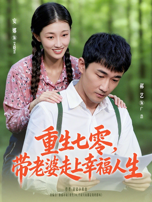 重生七零带老婆走上幸福人生（80集）百度网盘在线看