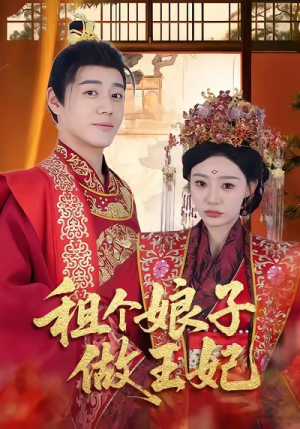 租个娘子做王妃（59集）深深爱上这部剧