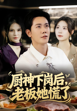 厨神下岗后,老板她慌了(66集) 厨神下岗后,老板她慌了(66集)热门短剧排行榜