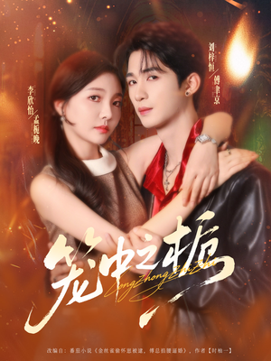 笼中之栀（80集）短剧分享剧集