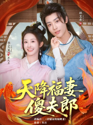 天降福妻傻夫郎(85集) 天降福妻傻夫郎(85集)追风的女孩短剧