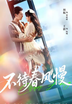 不待春风慢（74集）火爆短剧来袭