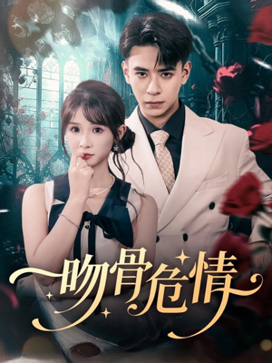 吻骨危情(73集) 吻骨危情(73集)短剧上头又好看