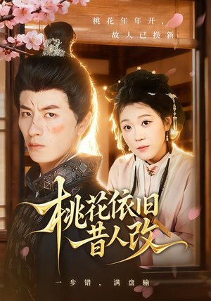 桃花依旧昔人改（72集）最近很火的短剧
