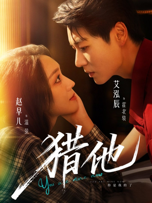 猎他(60集) 猎他(60集)好看的短剧来了