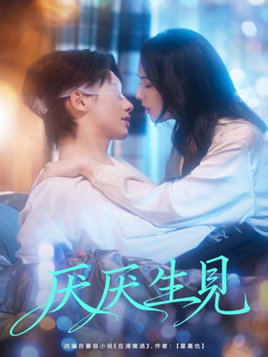 厌厌生见（73集）免费看短剧全集