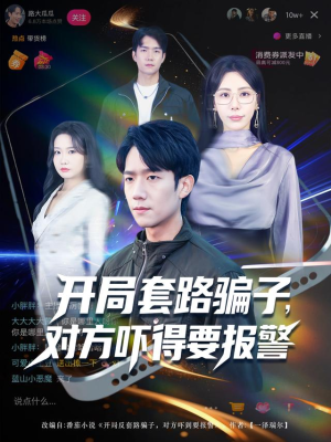 开局套路骗子对方吓得要报警（80集）小短剧推荐