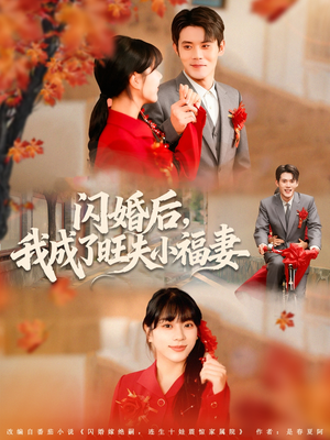 闪婚后我成了旺夫小福妻(80集) 闪婚后我成了旺夫小福妻(80集)哪个短剧网能看