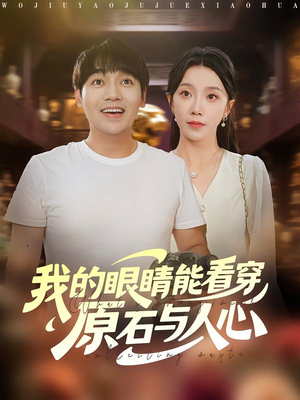 我的眼睛能看穿原石与人心（76集）短剧分享片段
