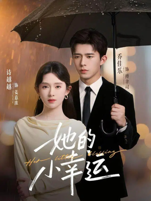 她的小幸运(65集) 她的小幸运(65集)短剧全集大结局