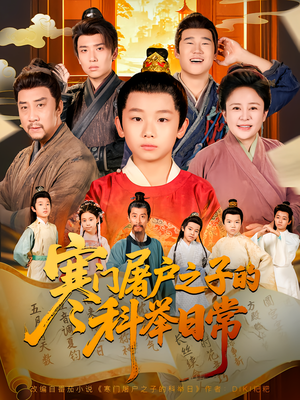 寒门屠户之子的科举日常（78集）新短剧推荐