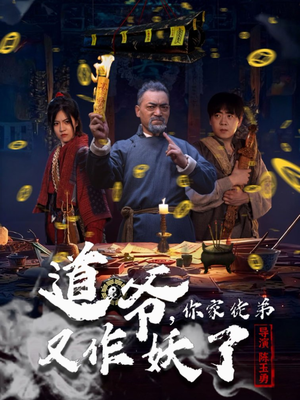 道爷,你家徒弟又作妖了(64集) 道爷,你家徒弟又作妖了(64集)快来看短剧