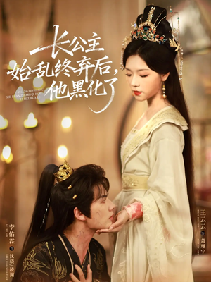 长公主始乱终弃后，他黑化了（80集）集免费看短剧