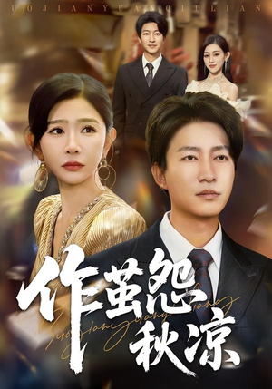 作茧怨秋凉（70集）无需充值尽情看