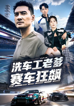 洗车工老爹赛车狂飙（58集）让你一口气看完