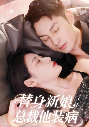 替身新娘总裁他装病（67集）精彩片段