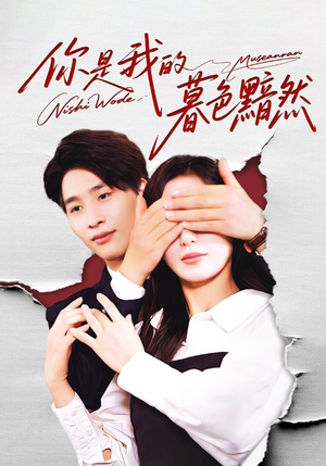 你是我的暮色黯然(80集) 你是我的暮色黯然(80集)每日短剧追不停