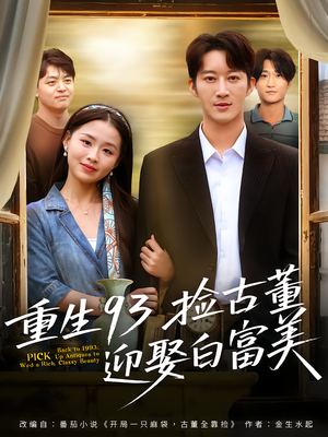 重生93捡古董迎娶白富美(82集) 重生93捡古董迎娶白富美(82集)越看越好看短剧