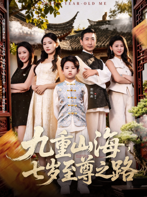 九重山海,七岁至尊之路(79集) 九重山海,七岁至尊之路(79集)网盘在线观看