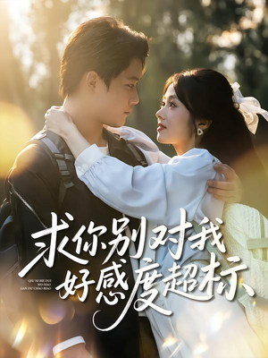 求你别对我好感度超标（80集）超好看短剧推荐