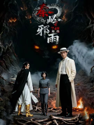 749秘档秦岭邪雨(24集) 749秘档秦岭邪雨(24集)超爽短剧推荐