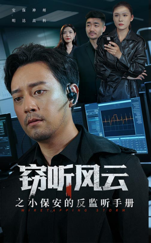 窃听风云之小保安的反监听手册（45集）女频短剧推荐