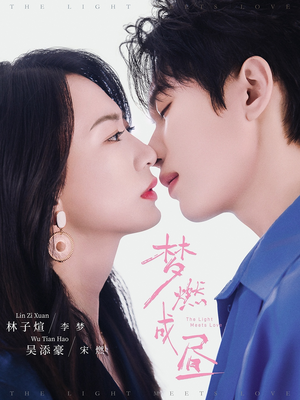 梦燃成昼（60集）贝贝短剧分享