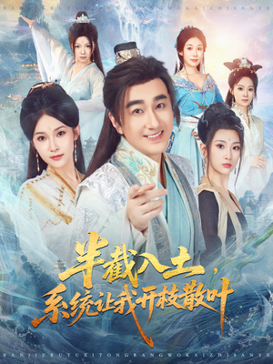 半截入土，系统让我开枝散叶（80集）分享热门短剧