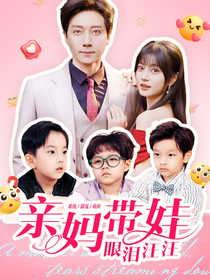 亲妈带娃眼泪汪汪(80集) 亲妈带娃眼泪汪汪(80集)精彩片段
