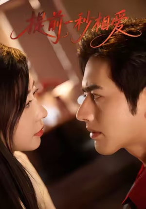 提前一秒相爱（50集）最新短剧推荐