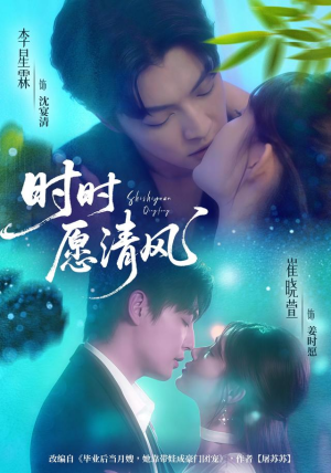 时时愿清风(56集) 时时愿清风(56集)好看短剧分享