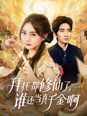 拜托都修仙了，谁还当真千金啊（77集）精彩短剧下载